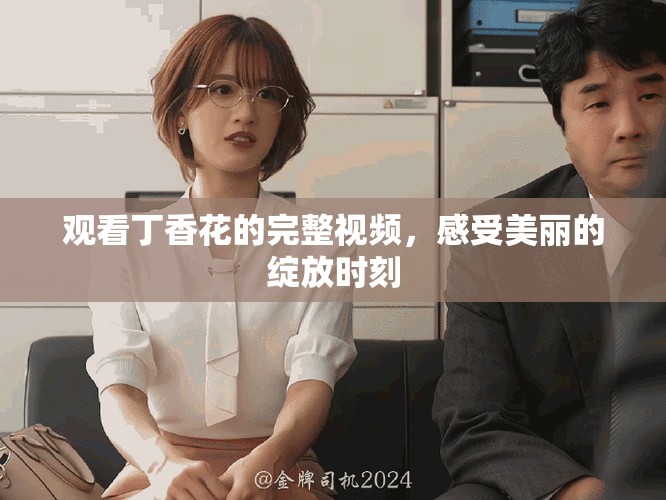 觀看丁香花的完整視頻，感受美麗的綻放時刻