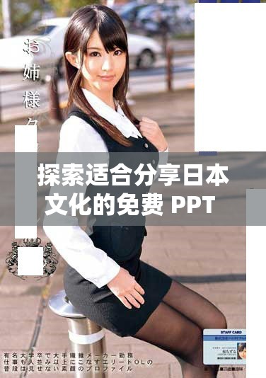 探索適合分享日本文化的免費(fèi) PPT 制作網(wǎng)站推薦