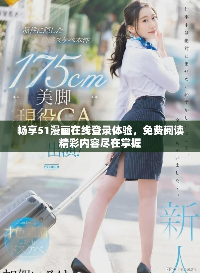 暢享51漫畫在線登錄體驗(yàn)，免費(fèi)閱讀精彩內(nèi)容盡在掌握