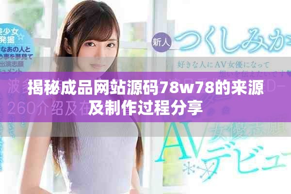 揭秘成品網(wǎng)站源碼78w78的來源及制作過程分享