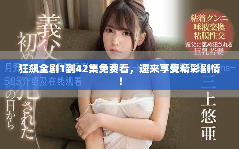 狂飆全劇1到42集免費看，速來享受精彩劇情！