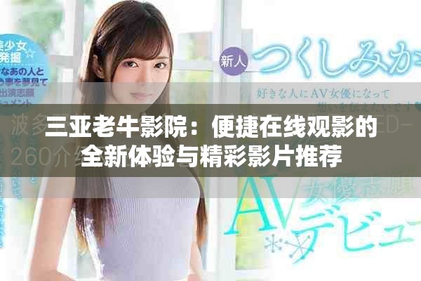 三亞老牛影院：便捷在線觀影的全新體驗(yàn)與精彩影片推薦