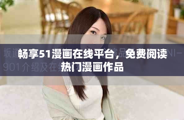 暢享51漫畫在線平臺，免費(fèi)閱讀熱門漫畫作品