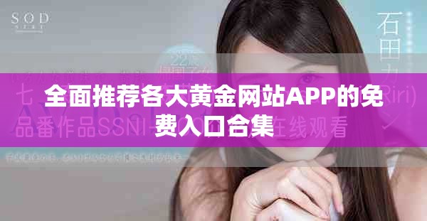 全面推薦各大黃金網(wǎng)站APP的免費入口合集