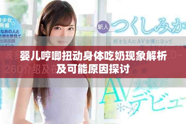 嬰兒哼唧扭動身體吃奶現(xiàn)象解析及可能原因探討