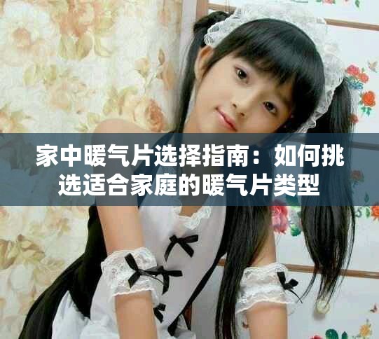 家中暖氣片選擇指南：如何挑選適合家庭的暖氣片類型
