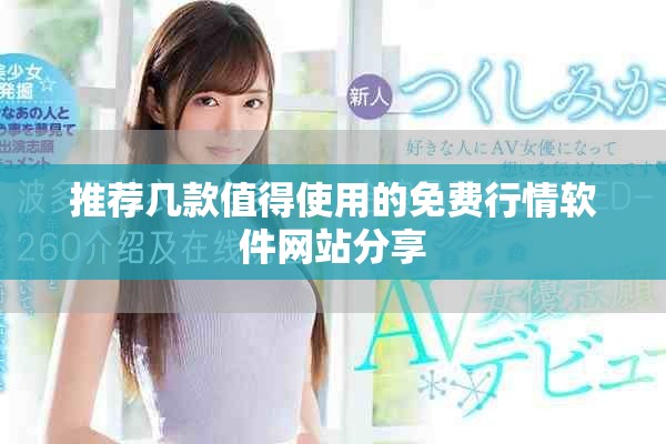 推薦幾款值得使用的免費(fèi)行情軟件網(wǎng)站分享