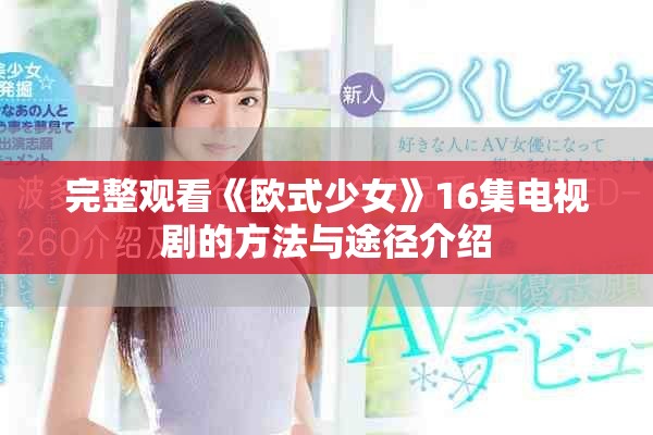 完整觀看《歐式少女》16集電視劇的方法與途徑介紹