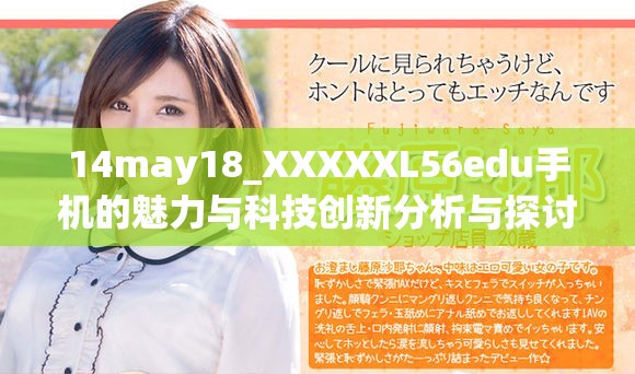 14may18_XXXXXL56edu手機(jī)的魅力與科技創(chuàng)新分析與探討