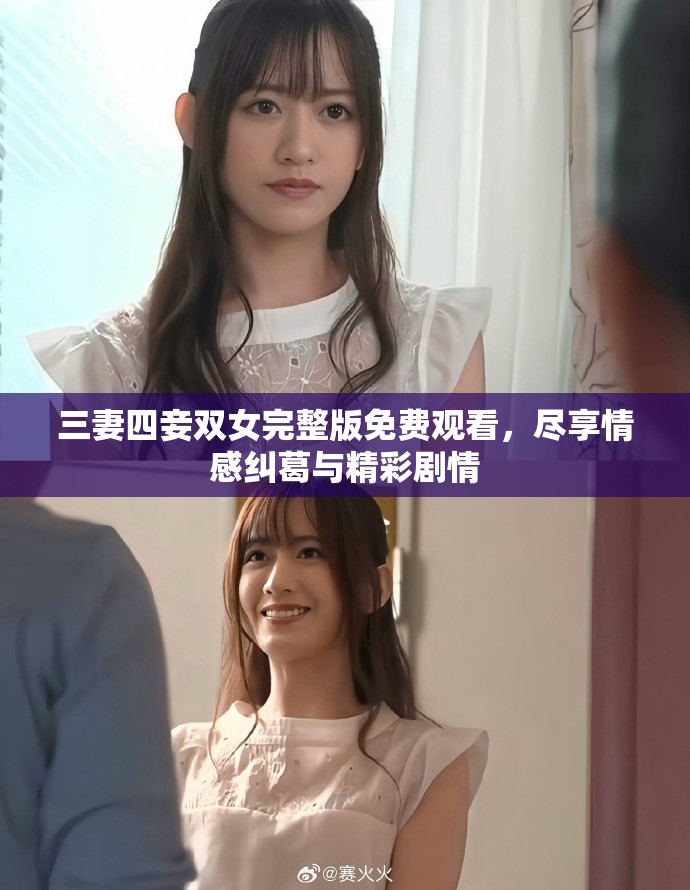 三妻四妾雙女完整版免費(fèi)觀看，盡享情感糾葛與精彩劇情