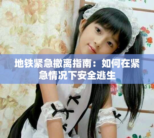 地鐵緊急撤離指南：如何在緊急情況下安全逃生
