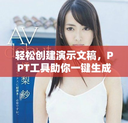 輕松創(chuàng)建演示文稿，PPT工具助你一鍵生成精彩內(nèi)容