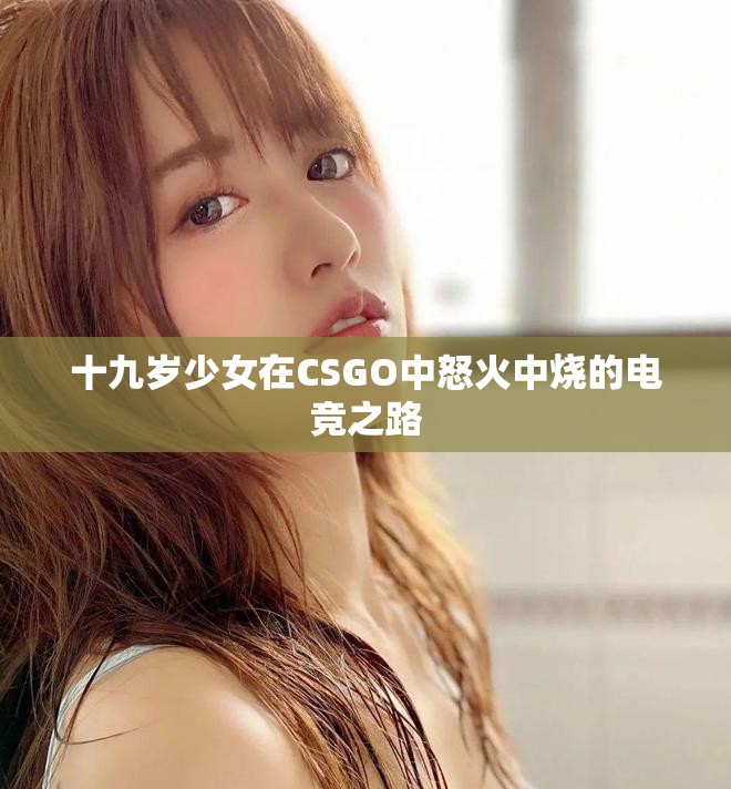 十九歲少女在CSGO中怒火中燒的電競之路