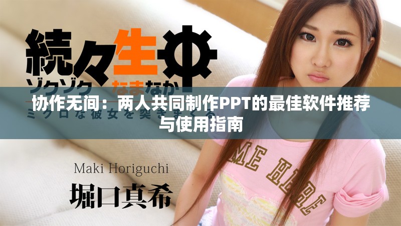 協(xié)作無(wú)間：兩人共同制作PPT的最佳軟件推薦與使用指南