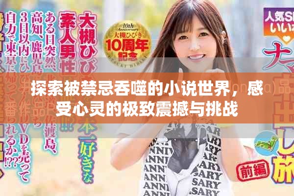 探索被禁忌吞噬的小說世界，感受心靈的極致震撼與挑戰(zhàn)