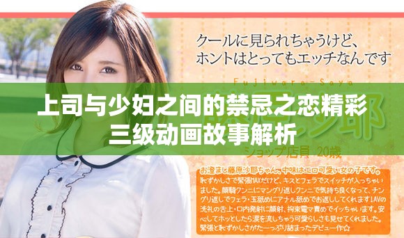 上司與少婦之間的禁忌之戀精彩三級動畫故事解析
