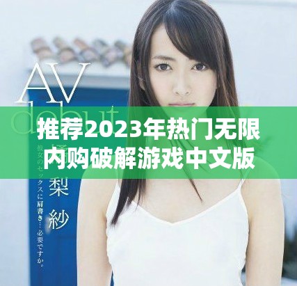 推薦2023年熱門無(wú)限內(nèi)購(gòu)破解游戲中文版匯總