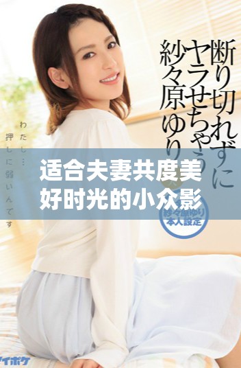 適合夫妻共度美好時光的小眾影視劇推薦，值得一看分享感受