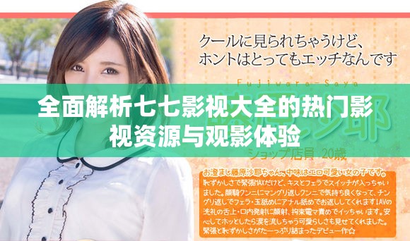 全面解析七七影視大全的熱門影視資源與觀影體驗(yàn)