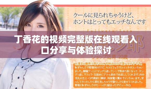 丁香花的視頻完整版在線觀看入口分享與體驗(yàn)探討