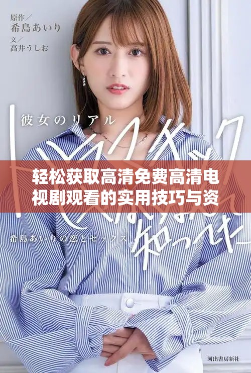 輕松獲取高清免費高清電視劇觀看的實用技巧與資源分享