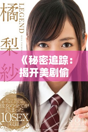 《秘密追蹤：揭開美劇偷偷的觀看方式與資源分享》