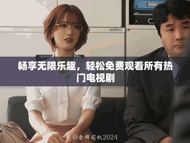 暢享無(wú)限樂趣，輕松免費(fèi)觀看所有熱門電視劇
