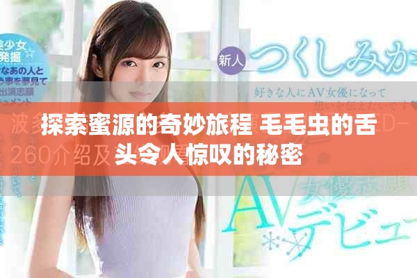 探索蜜源的奇妙旅程 毛毛蟲的舌頭令人驚嘆的秘密