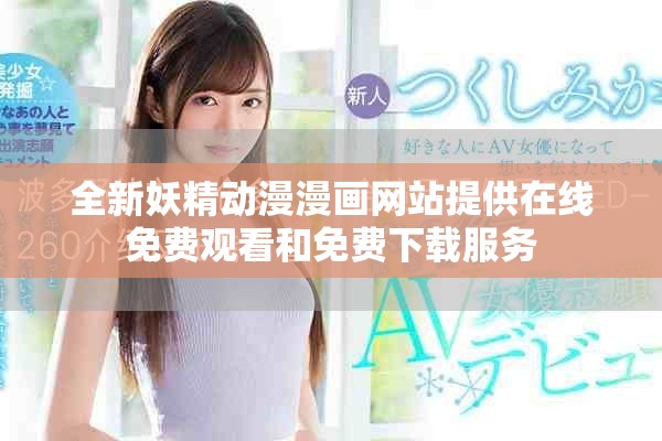 全新妖精動漫漫畫網(wǎng)站提供在線免費觀看和免費下載服務(wù)