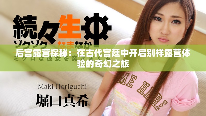 后宮露營探秘：在古代宮廷中開啟別樣露營體驗的奇幻之旅