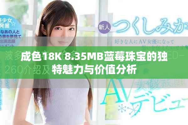 成色18K 8.35MB藍(lán)莓珠寶的獨(dú)特魅力與價(jià)值分析