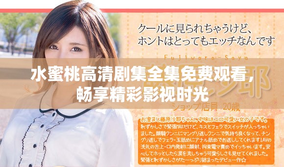 水蜜桃高清劇集全集免費(fèi)觀看，暢享精彩影視時(shí)光