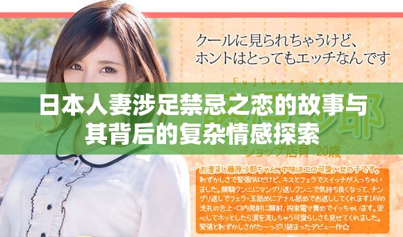 日本人妻涉足禁忌之戀的故事與其背后的復(fù)雜情感探索