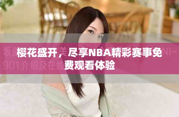 櫻花盛開，盡享NBA精彩賽事免費(fèi)觀看體驗(yàn)