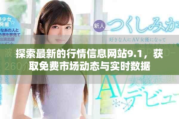 探索最新的行情信息網(wǎng)站9.1，獲取免費市場動態(tài)與實時數(shù)據(jù)