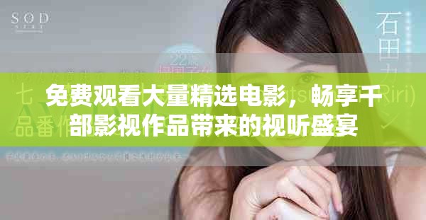 免費(fèi)觀看大量精選電影，暢享千部影視作品帶來(lái)的視聽(tīng)盛宴
