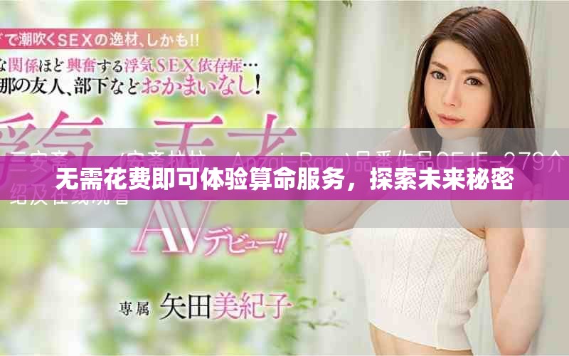無(wú)需花費(fèi)即可體驗(yàn)算命服務(wù)，探索未來(lái)秘密