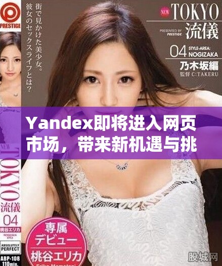 Yandex即將進(jìn)入網(wǎng)頁(yè)市場(chǎng)，帶來(lái)新機(jī)遇與挑戰(zhàn)