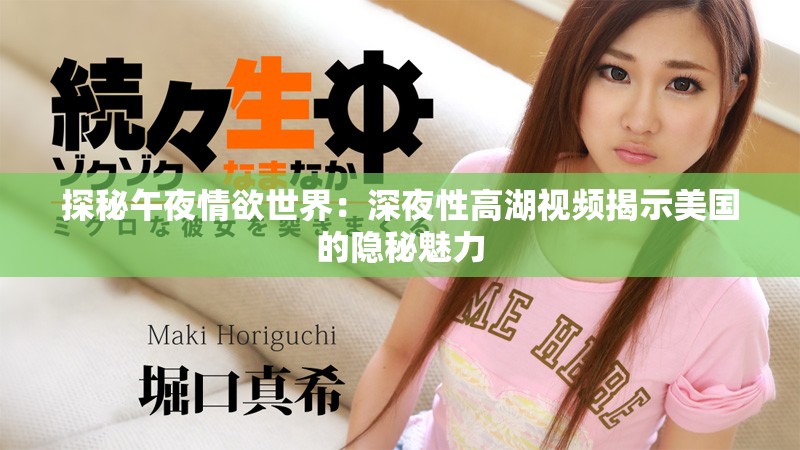 探秘午夜情欲世界：深夜性高湖視頻揭示美國的隱秘魅力
