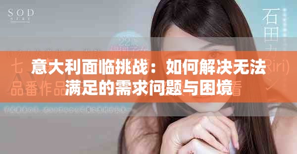 意大利面臨挑戰(zhàn)：如何解決無法滿足的需求問題與困境