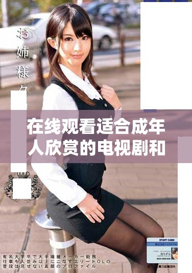 在線觀看適合成年人欣賞的電視劇和動漫作品推薦