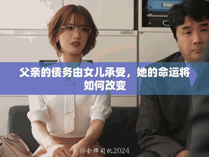 父親的債務(wù)由女兒承受，她的命運(yùn)將如何改變