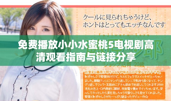 免費(fèi)播放小小水蜜桃5電視劇高清觀看指南與鏈接分享