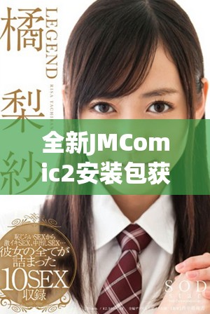 全新JMComic2安裝包獲取及使用指南，帶你輕松暢享漫畫閱讀體驗