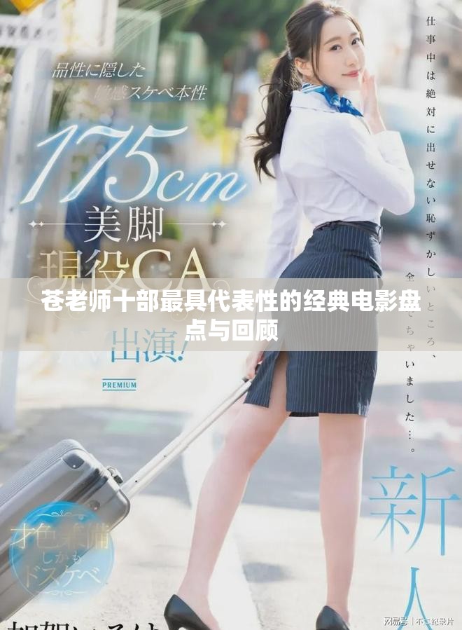 蒼老師十部最具代表性的經(jīng)典電影盤點(diǎn)與回顧