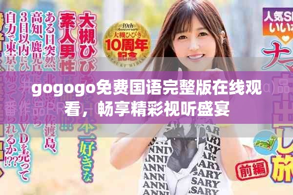 gogogo免費(fèi)國語完整版在線觀看，暢享精彩視聽盛宴