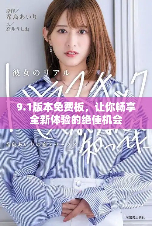 9.1版本免費(fèi)板，讓你暢享全新體驗(yàn)的絕佳機(jī)會(huì)