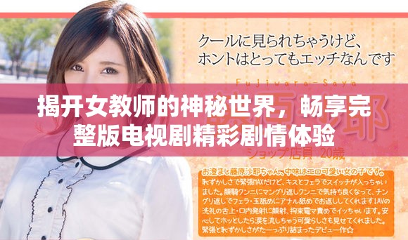 揭開(kāi)女教師的神秘世界，暢享完整版電視劇精彩劇情體驗(yàn)
