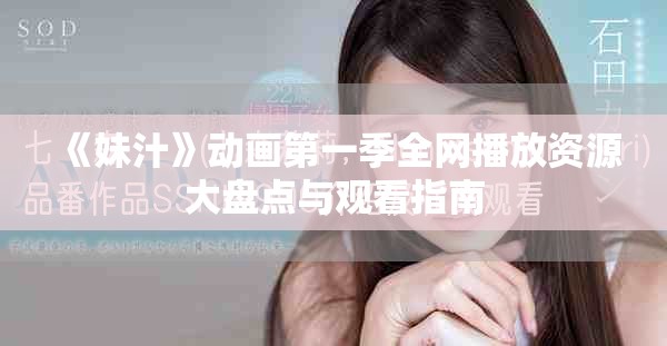 《妹汁》動(dòng)畫第一季全網(wǎng)播放資源大盤點(diǎn)與觀看指南
