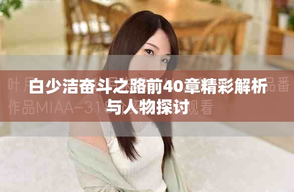 白少潔奮斗之路前40章精彩解析與人物探討